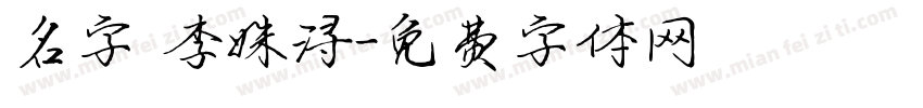 名字 李姝浔字体转换